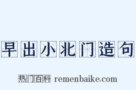 早出小北门造句是什么意思的图片